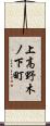 上高野木ノ下町 Scroll