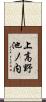 上高野池ノ内 Scroll