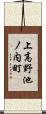 上高野池ノ内町 Scroll