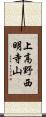 上高野西明寺山 Scroll