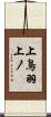 上鳥羽上ノ Scroll