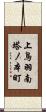 上鳥羽南塔ノ本町 Scroll