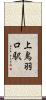 上鳥羽口駅 Scroll