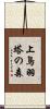 上鳥羽塔の森 Scroll