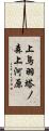 上鳥羽塔ノ森上河原 Scroll