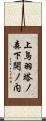 上鳥羽塔ノ森下開ノ内 Scroll