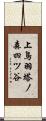 上鳥羽塔ノ森四ツ谷 Scroll