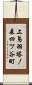 上鳥羽塔ノ森四ツ谷町 Scroll