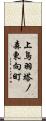 上鳥羽塔ノ森東向町 Scroll