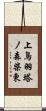 上鳥羽塔ノ森柴東 Scroll