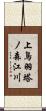 上鳥羽塔ノ森江川 Scroll