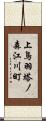 上鳥羽塔ノ森江川町 Scroll