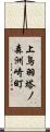 上鳥羽塔ノ森洲崎町 Scroll