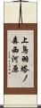 上鳥羽塔ノ森西河原 Scroll