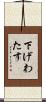 下げわたす Scroll