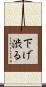 下げ渋る Scroll