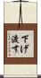 下げ渡す Scroll
