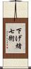 下げ緒七術 Scroll