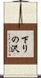 下りの沢 Scroll