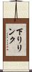 下りリンク Scroll