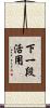 下一段活用 Scroll