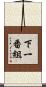 下一番組 Scroll