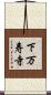 下万寿寺 Scroll