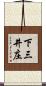 下三井庄 Scroll