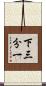 下三分一 Scroll