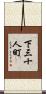 下三十人町 Scroll