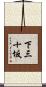 下三十坂 Scroll