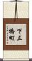 下三橋町 Scroll