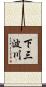 下三波川 Scroll
