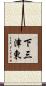 下三津東 Scroll