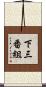 下三番組 Scroll