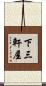 下三軒屋 Scroll