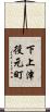 下上津役元町 Scroll