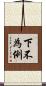 下不為例 Scroll