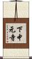 下中元寺 Scroll