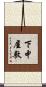 下中屋敷 Scroll