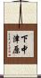 下中津原 Scroll