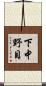 下中野目 Scroll