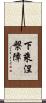 下乘涅槃障 Scroll