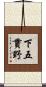 下五貫野 Scroll