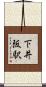 下井阪駅 Scroll