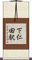 下仁田駅 Scroll