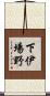 下伊場野 Scroll