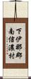 下伊那郡南信濃村 Scroll