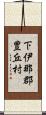 下伊那郡豊丘村 Scroll