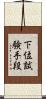 下位試験手段 Scroll